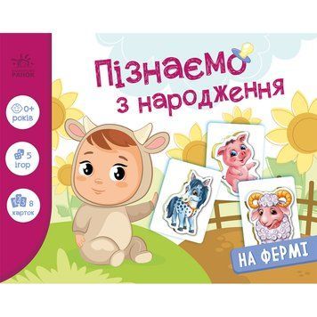 Дитяча розвиваюча гра "Пізнаємо з народження: На фермі" 264013, 8 карток 264013 фото